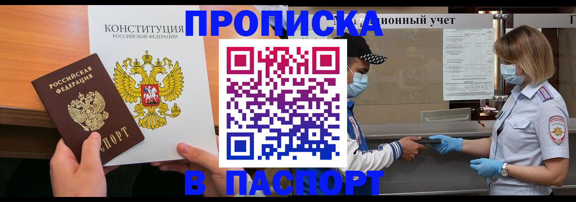 прописка законно в Гороховце